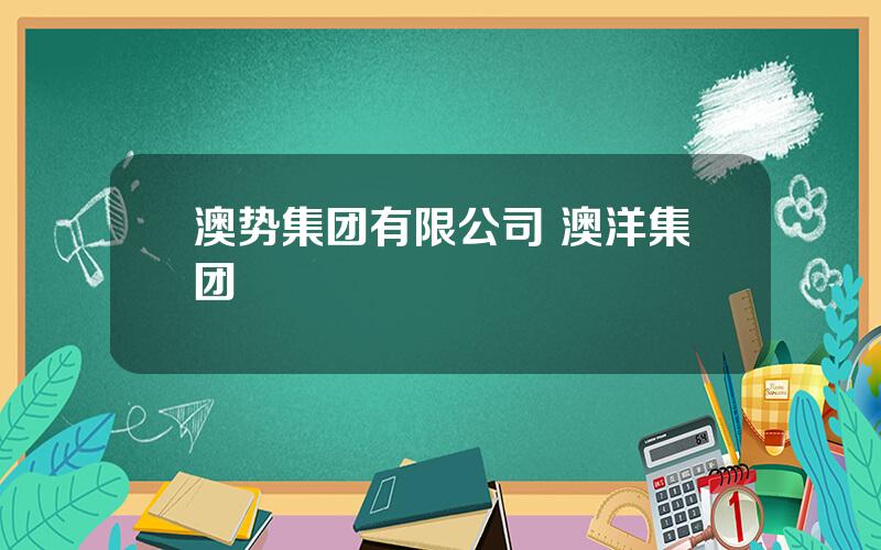 澳势集团有限公司 澳洋集团